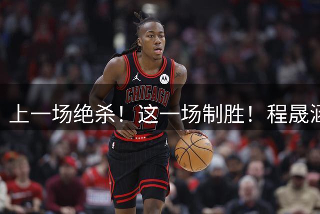 上一场绝杀！这一场制胜！程晟涵助中国U17提前出线！